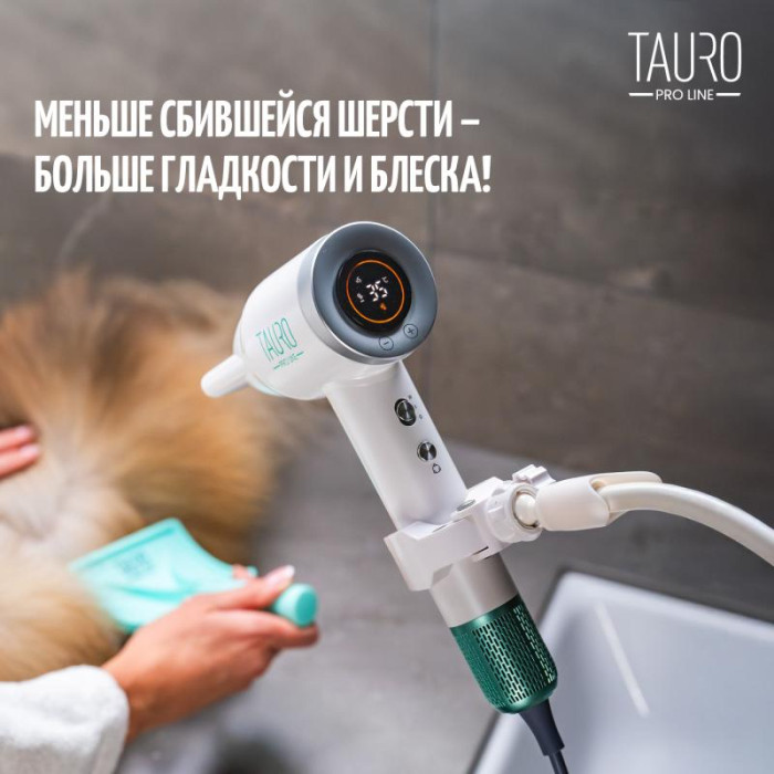 TAURO PRO LINE ручной фен для сушки шерсти домашних животных, с технологией генерирования отрицательных ионов 